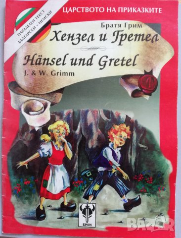 Пепеляшка ; Хензел и Гретел -двуезични книжки, снимка 4 - Чуждоезиково обучение, речници - 30211855