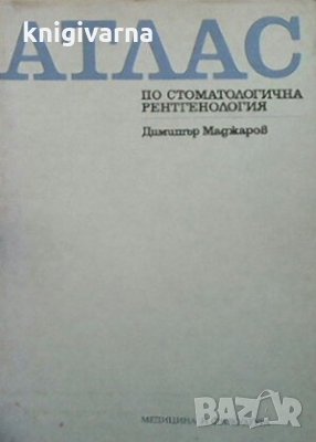 Атлас по стоматологична рентгенология Димитър Маджаров