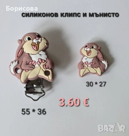 Силиконов  клипс  и мънисто, снимка 17 - Други - 50942670