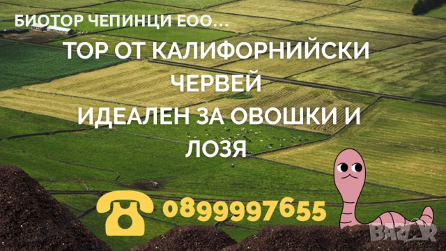 🌳 Тор от Калифорнийски Червей – идеален за овошки и лозя