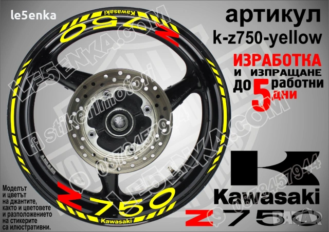 Kawasaki Z 750 кантове и надписи за джанти, снимка 10 - Аксесоари и консумативи - 40241616