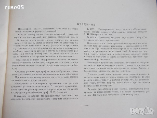 Книга "Номограммы....сахарного производства-К.Мусолин"-84стр, снимка 3 - Специализирана литература - 29110757