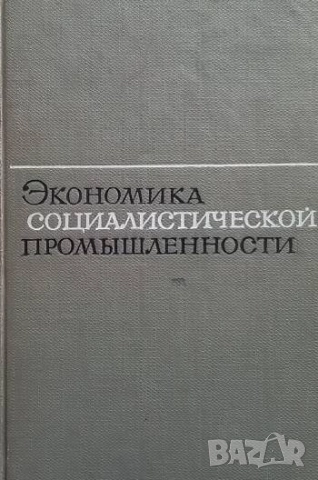 Экономика социалистической промышленности Л. И. Итина
