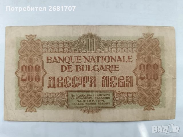банкнота 200 лв 1945, снимка 2 - Нумизматика и бонистика - 48905442