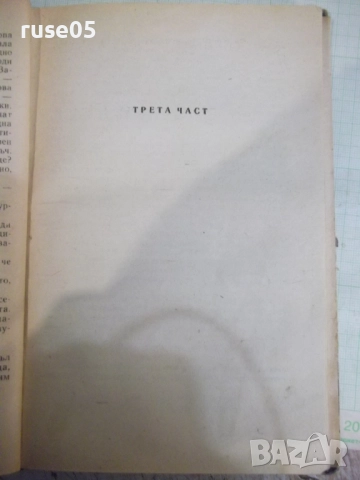 Книга "Срещу 07 - Андрей Гуляшки" - 208 стр., снимка 6 - Художествена литература - 52055924