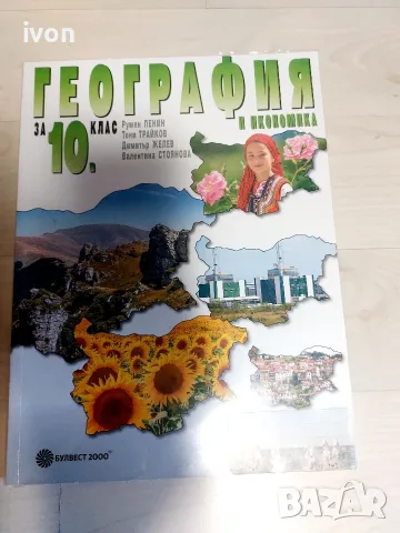 Учебници за 10 клас, снимка 5 - Учебници, учебни тетрадки - 56011846