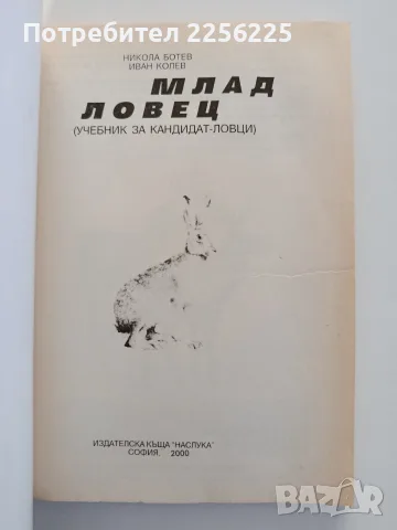 Млад ловец- учебник за кандидат-ловци, снимка 10 - Специализирана литература - 55974472