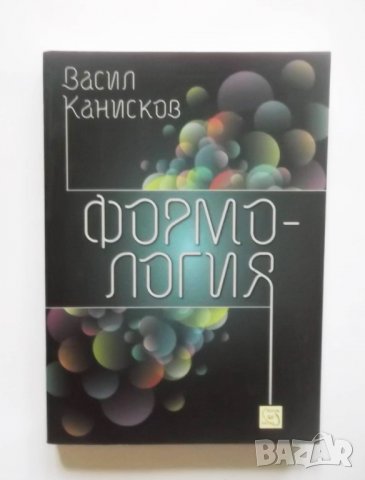 Книга Формология - Васил Канисков 2014 г., снимка 1
