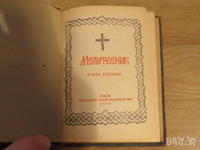 ✞ Стар православен молитвеник изд. 1948 г. 374 стр. сива корица - перфектно запазен-притежавайте, снимка 3 - Антикварни и старинни предмети - 29241837