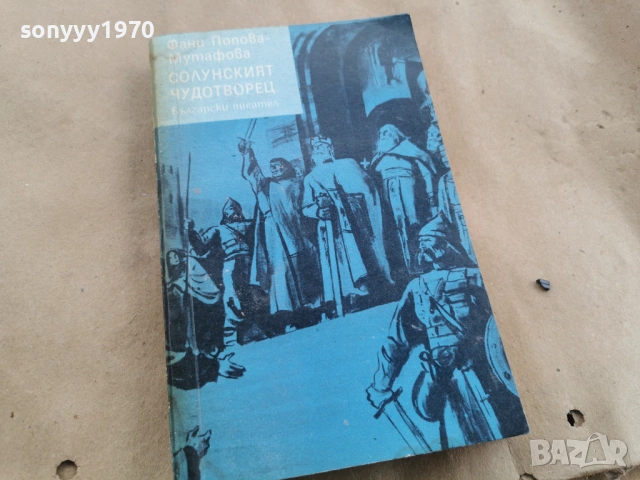 СОЛУНСКИЯТ ЧУДОТВОРЕЦ 0102262216