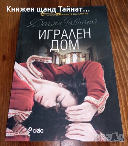 Книги Чужда проза: Даина Чавиано - Игрален дом, снимка 1 - Художествена литература - 35099005