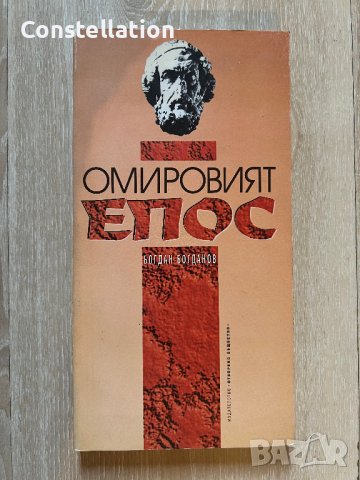 Омировият епос - Богдан Богданов