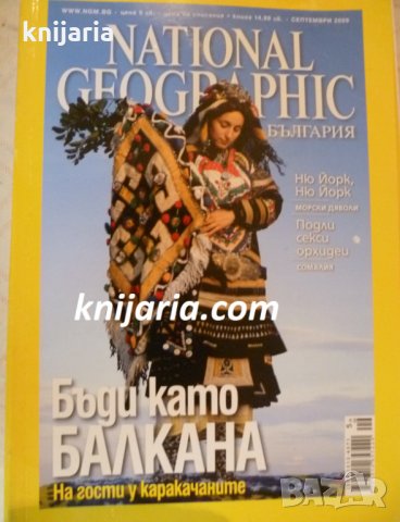 Списание National Geographic-България септември 2009