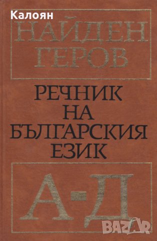 Найден Геров - Речник на българския език. Част 1