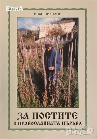 За Постите В Православната Църква - Иван Николов