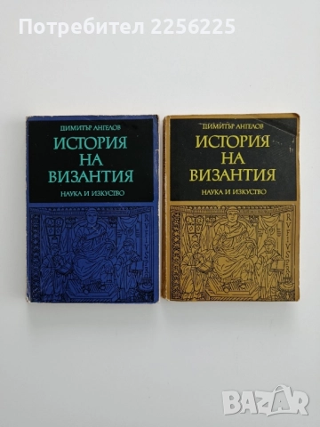 История на Византия ( 1и 2 част )