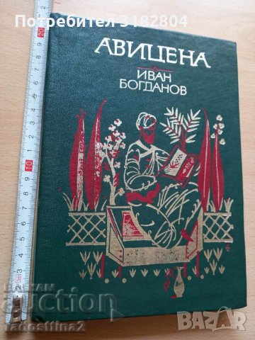 Авицена Иван Богданов, снимка 1 - Художествена литература - 37337208