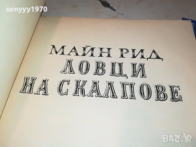 МАЙН РИД ЛОВЦИ НА СКАЛПОВЕ-КНИГА 2901231909, снимка 8 - Други - 39478844