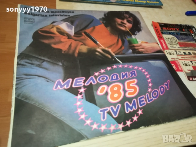 МЕЛОДИЯ 85 3009251905, снимка 4 - Грамофонни плочи - 51895131