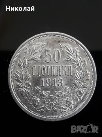 сребърна монета от 50 стотинки 1913г.