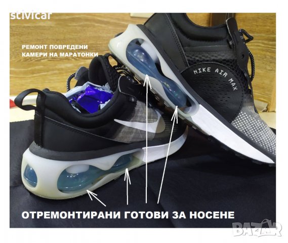 Възстановяване на повредени камери на маратонки. НОВО, снимка 16 - Маратонки - 24014633