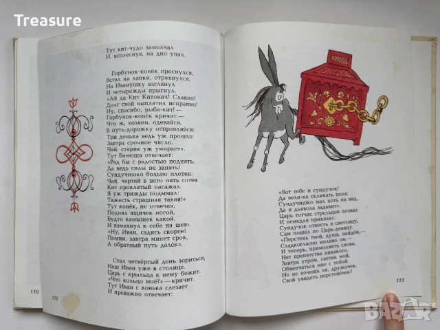 Конек-Горбунок - Петр Ершов, снимка 15 - Детски книжки - 48465674
