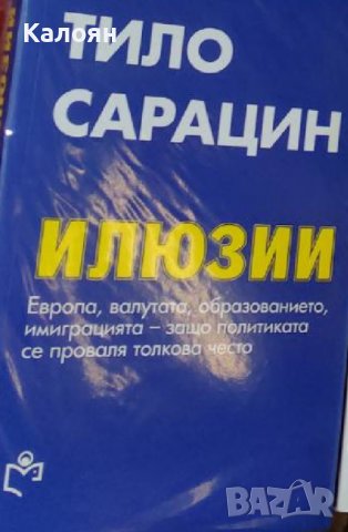 Тило Сарацин – Илюзии (2019)