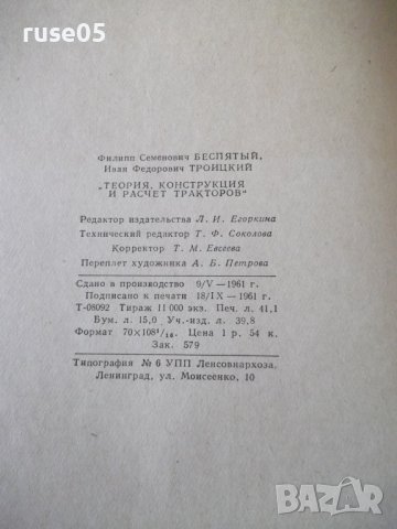 Книга"Теория,конструкция и расчет тракт.-Ф.Беспятый"-480стр., снимка 13 - Специализирана литература - 38270917