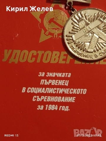 Значка ПЪРВЕНЕЦ в СОЦИАЛИСТИЧЕСКОТО СЪРЕВНОВАНИЕ 61131, снимка 6 - Антикварни и старинни предмети - 52201349