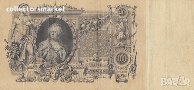 100 рубли 1910, Русия