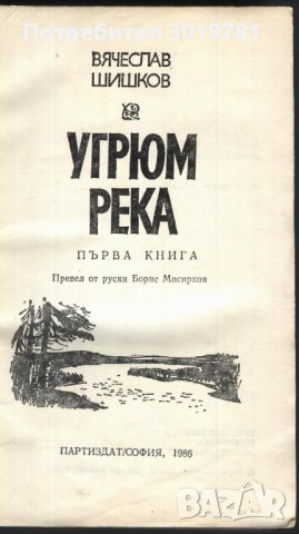 книга Угрюм река - първа книга от Вячеслав Шишков , снимка 2 - Художествена литература - 33942090