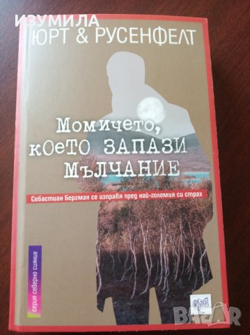 " Момичето, което запази мълчание " - ЮРТ& РУСЕНФЕЛТ , снимка 2 - Художествена литература - 36581691