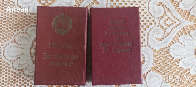 Стари медали за трудово отличие 