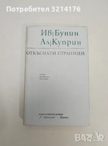 Откъснати страници - Иван Бунин, Александър Куприн, снимка 1 - Специализирана литература - 47548720