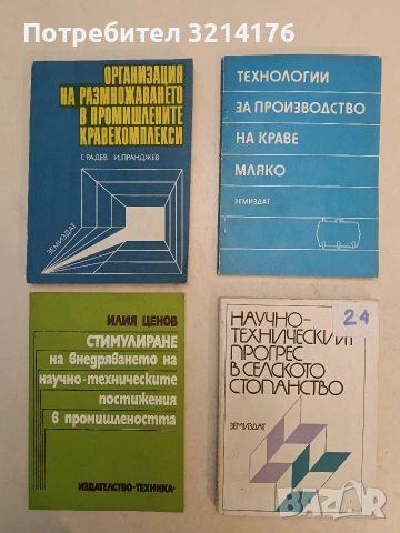 Научно-техническият прогрес в селското стопанство – Ц. Хинковски, Н. Палагачев, А. Шишков, П. Щерев