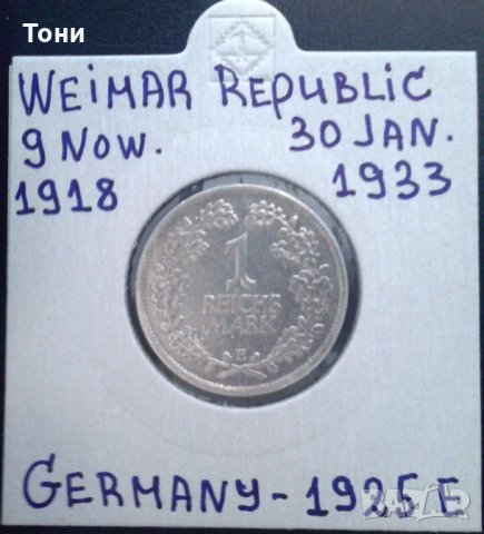 Монета Ваймарска Република 1 Марка 1925-Е, снимка 1 - Нумизматика и бонистика - 29185354
