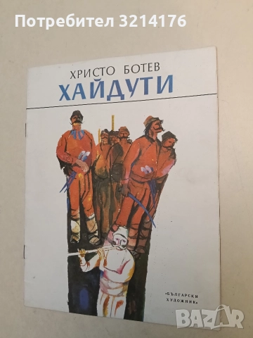 Хайдути - Христо Ботев (1976)