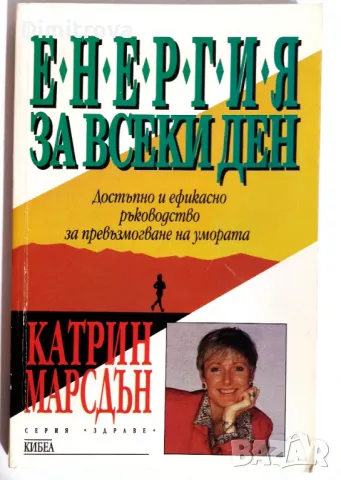  Катрин Марсдън - Енергия за всеки ден 