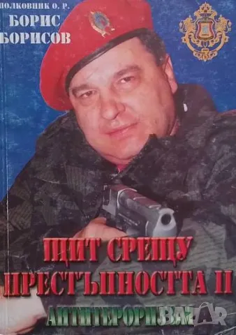 Щит срещу престъпността II Антитероризъм Борис Борисов
