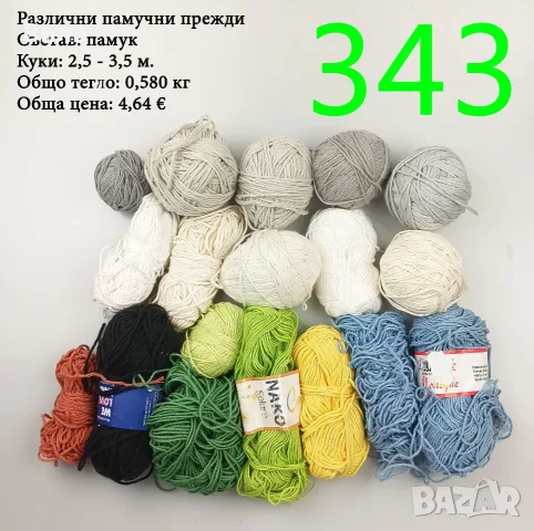 Евтини прежди в малки количества - нови и остатъци , снимка 2 - Други - 52042530