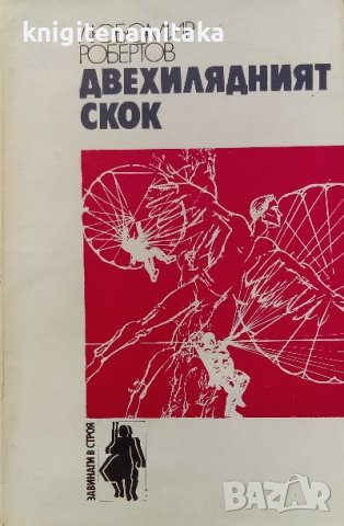 Двехилядният скок - Любомир Робертов, снимка 1 - Художествена литература - 39238584