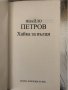 Хайка за вълци. Златна колекция ХХ век-Ивайло Петров, снимка 2