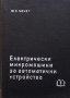 Електрически микромашини за автоматични устройства Ю. С. Чечет, снимка 1 - Специализирана литература - 29278408