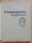 Сладкарски изделия, С. Петров, Б. Бекиров, К. Бояджиев, Г. Петрова, снимка 2