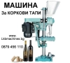  Продавам Полуавтоматична Затваряща Машина за Бутилки, Буркани, Кенове, Консерви и Коркови Тапи, снимка 2
