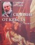 Сваляне от кръста. Книга 2 Стефан Продев, снимка 1 - Българска литература - 31539059