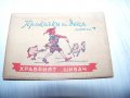 Много рядка миниатюрна книжка "Храбрият шивач" от 1946г., снимка 1 - Други ценни предмети - 30529962