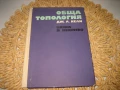 Обща топология - 1971 г., снимка 1