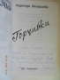 Надежда Захариева - Смет за сливи (с и без автограф)+друга книга от автора (с автограф), снимка 5