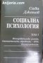 Социална психология том 5, снимка 1 - Специализирана литература - 31013240